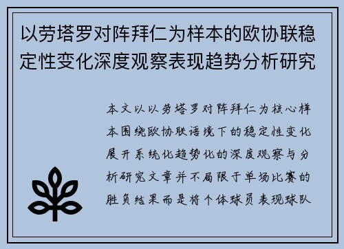 以劳塔罗对阵拜仁为样本的欧协联稳定性变化深度观察表现趋势分析研究
