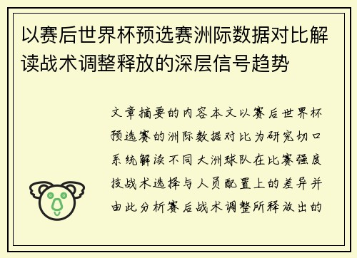 以赛后世界杯预选赛洲际数据对比解读战术调整释放的深层信号趋势