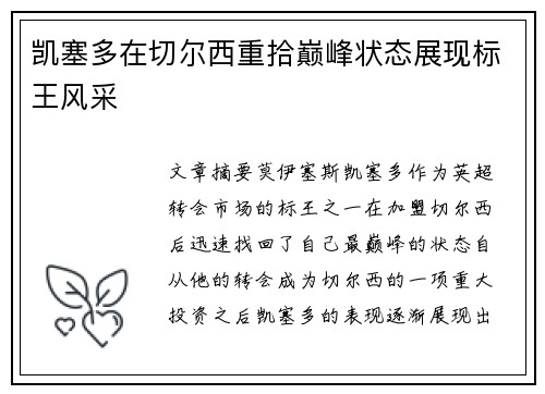 凯塞多在切尔西重拾巅峰状态展现标王风采