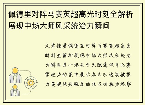 佩德里对阵马赛英超高光时刻全解析展现中场大师风采统治力瞬间 佩德里对阵马赛英超高光时刻全解析展现中场大师风采统治力瞬间