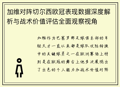 加维对阵切尔西欧冠表现数据深度解析与战术价值评估全面观察视角