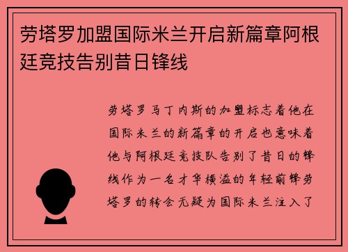 劳塔罗加盟国际米兰开启新篇章阿根廷竞技告别昔日锋线