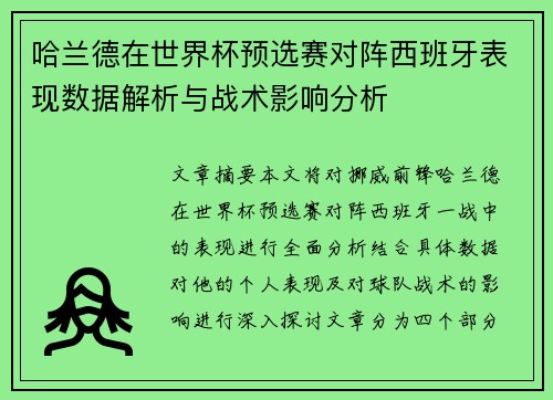 哈兰德在世界杯预选赛对阵西班牙表现数据解析与战术影响分析