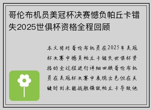 哥伦布机员美冠杯决赛憾负帕丘卡错失2025世俱杯资格全程回顾