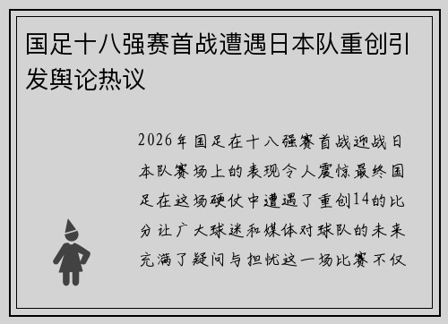 国足十八强赛首战遭遇日本队重创引发舆论热议