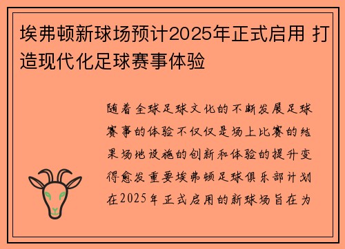 埃弗顿新球场预计2025年正式启用 打造现代化足球赛事体验