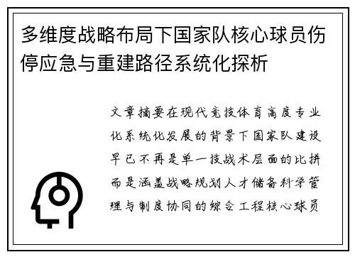 多维度战略布局下国家队核心球员伤停应急与重建路径系统化探析