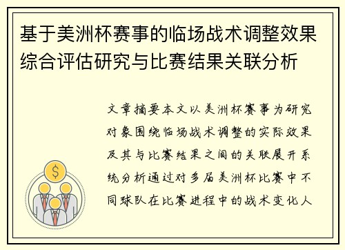 基于美洲杯赛事的临场战术调整效果综合评估研究与比赛结果关联分析