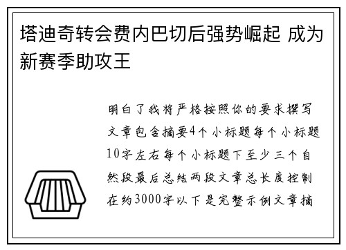 塔迪奇转会费内巴切后强势崛起 成为新赛季助攻王