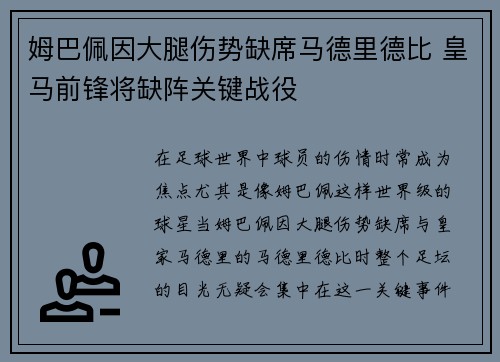 姆巴佩因大腿伤势缺席马德里德比 皇马前锋将缺阵关键战役