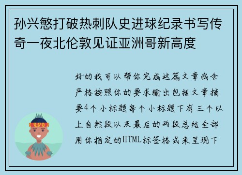 孙兴慜打破热刺队史进球纪录书写传奇一夜北伦敦见证亚洲哥新高度