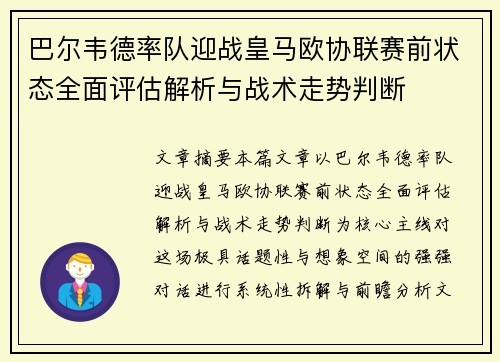 巴尔韦德率队迎战皇马欧协联赛前状态全面评估解析与战术走势判断