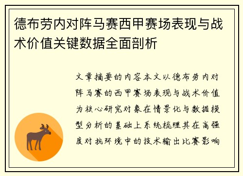德布劳内对阵马赛西甲赛场表现与战术价值关键数据全面剖析