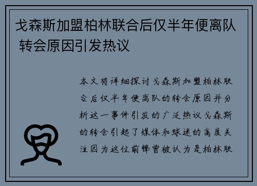 戈森斯加盟柏林联合后仅半年便离队 转会原因引发热议