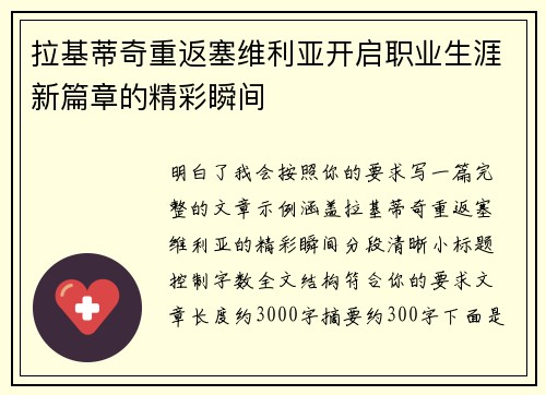 拉基蒂奇重返塞维利亚开启职业生涯新篇章的精彩瞬间