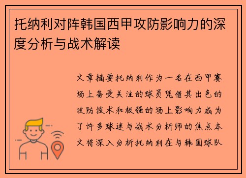 托纳利对阵韩国西甲攻防影响力的深度分析与战术解读