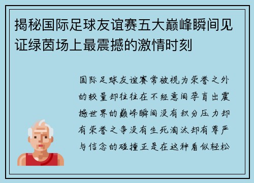 揭秘国际足球友谊赛五大巅峰瞬间见证绿茵场上最震撼的激情时刻