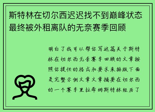 斯特林在切尔西迟迟找不到巅峰状态最终被外租离队的无奈赛季回顾