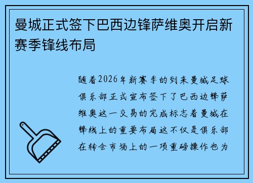 曼城正式签下巴西边锋萨维奥开启新赛季锋线布局