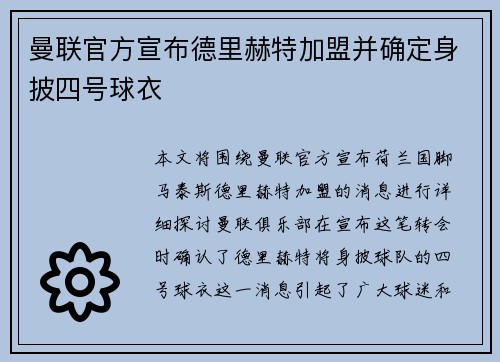 曼联官方宣布德里赫特加盟并确定身披四号球衣