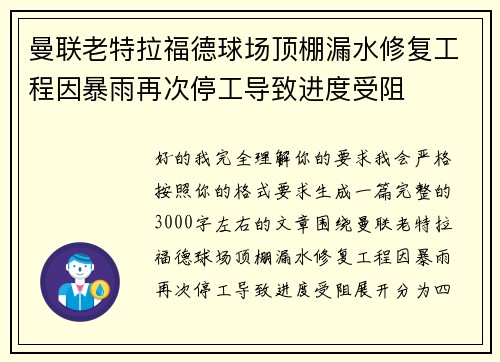 曼联老特拉福德球场顶棚漏水修复工程因暴雨再次停工导致进度受阻