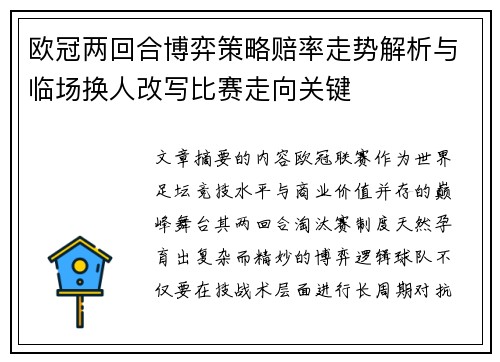 欧冠两回合博弈策略赔率走势解析与临场换人改写比赛走向关键