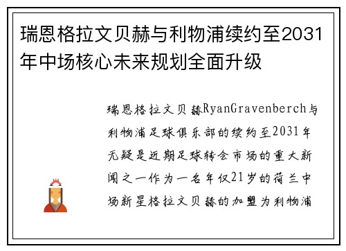 瑞恩格拉文贝赫与利物浦续约至2031年中场核心未来规划全面升级