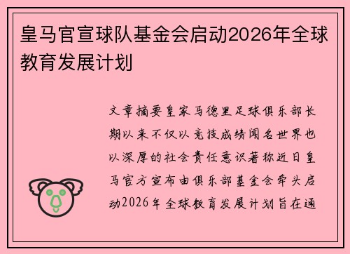 皇马官宣球队基金会启动2026年全球教育发展计划
