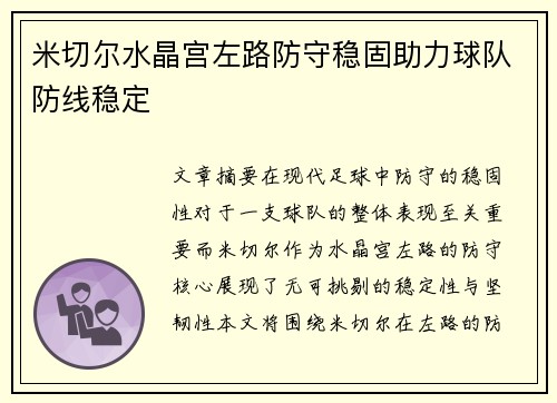 米切尔水晶宫左路防守稳固助力球队防线稳定