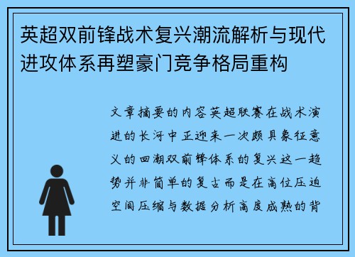 英超双前锋战术复兴潮流解析与现代进攻体系再塑豪门竞争格局重构 英超双前锋战术复兴潮流解析与现代进攻体系再塑豪门竞争格局重构