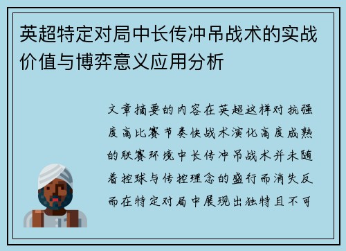 英超特定对局中长传冲吊战术的实战价值与博弈意义应用分析 英超特定对局中长传冲吊战术的实战价值与博弈意义应用分析