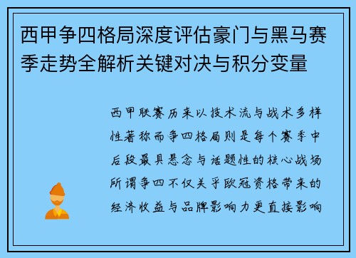 西甲争四格局深度评估豪门与黑马赛季走势全解析关键对决与积分变量