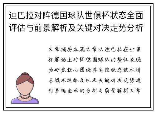 迪巴拉对阵德国球队世俱杯状态全面评估与前景解析及关键对决走势分析 迪巴拉对阵德国球队世俱杯状态全面评估与前景解析及关键对决走势分析