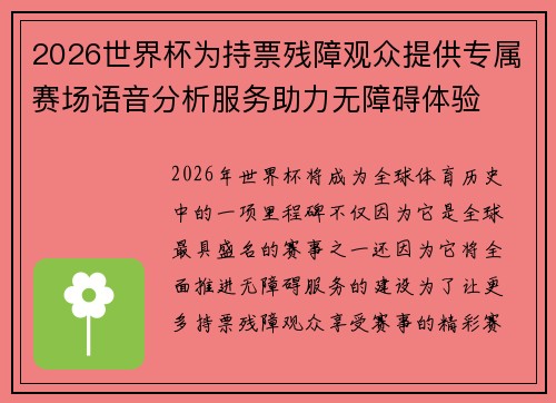 2026世界杯为持票残障观众提供专属赛场语音分析服务助力无障碍体验
