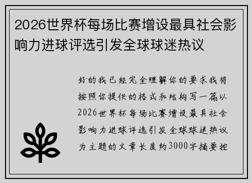 2026世界杯每场比赛增设最具社会影响力进球评选引发全球球迷热议