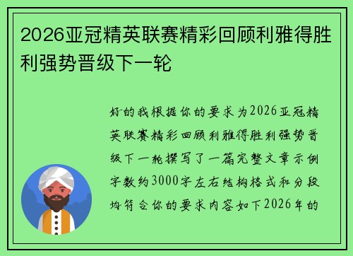2026亚冠精英联赛精彩回顾利雅得胜利强势晋级下一轮