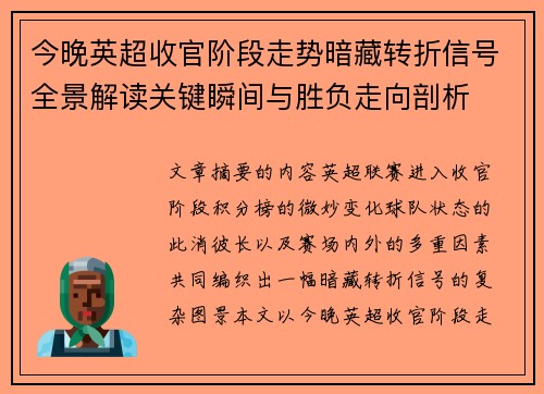 今晚英超收官阶段走势暗藏转折信号全景解读关键瞬间与胜负走向剖析