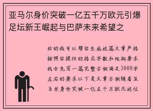 亚马尔身价突破一亿五千万欧元引爆足坛新王崛起与巴萨未来希望之