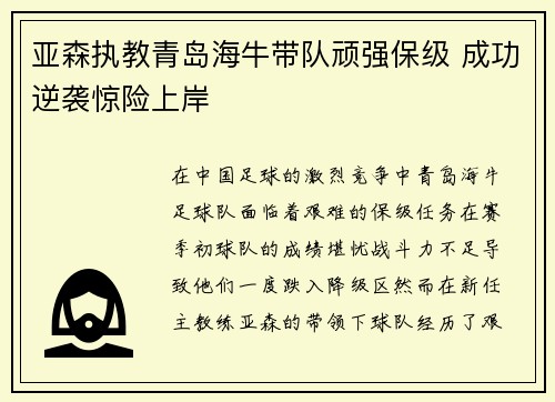 亚森执教青岛海牛带队顽强保级 成功逆袭惊险上岸