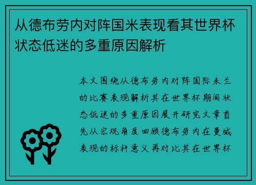 从德布劳内对阵国米表现看其世界杯状态低迷的多重原因解析