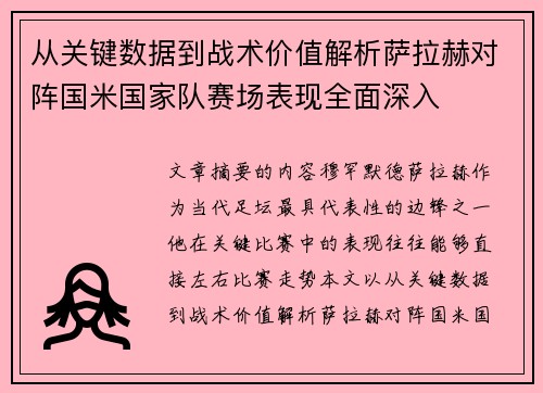 从关键数据到战术价值解析萨拉赫对阵国米国家队赛场表现全面深入 从关键数据到战术价值解析萨拉赫对阵国米国家队赛场表现全面深入