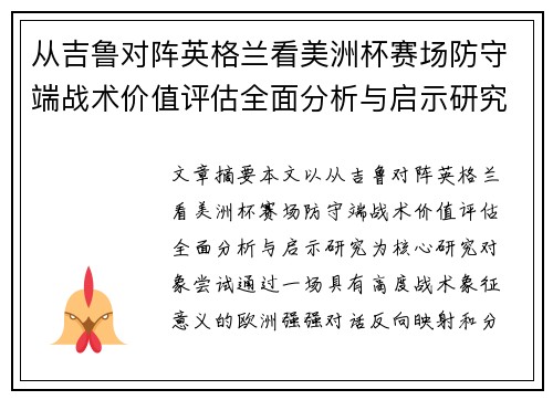 从吉鲁对阵英格兰看美洲杯赛场防守端战术价值评估全面分析与启示研究 从吉鲁对阵英格兰看美洲杯赛场防守端战术价值评估全面分析与启示研究