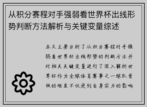 从积分赛程对手强弱看世界杯出线形势判断方法解析与关键变量综述
