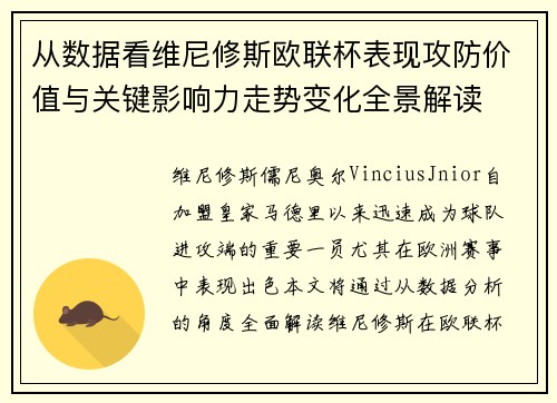 从数据看维尼修斯欧联杯表现攻防价值与关键影响力走势变化全景解读 从数据看维尼修斯欧联杯表现攻防价值与关键影响力走势变化全景解读