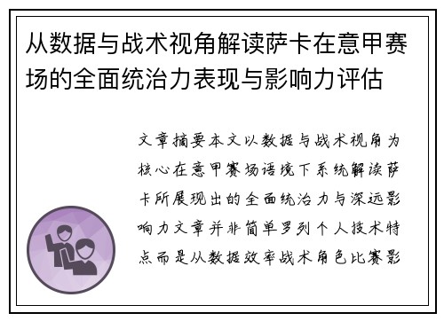 从数据与战术视角解读萨卡在意甲赛场的全面统治力表现与影响力评估