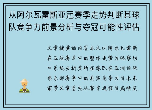 从阿尔瓦雷斯亚冠赛季走势判断其球队竞争力前景分析与夺冠可能性评估