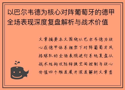 以巴尔韦德为核心对阵葡萄牙的德甲全场表现深度复盘解析与战术价值