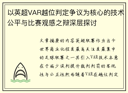 以英超VAR越位判定争议为核心的技术公平与比赛观感之辩深层探讨