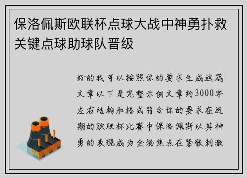 保洛佩斯欧联杯点球大战中神勇扑救关键点球助球队晋级