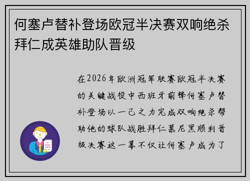 何塞卢替补登场欧冠半决赛双响绝杀拜仁成英雄助队晋级